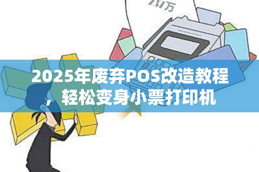 2025年废弃POS改造教程，轻松变身小票打印机