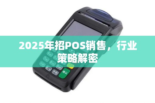 2025年招POS销售，行业策略解密