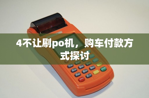 4不让刷po机，购车付款方式探讨