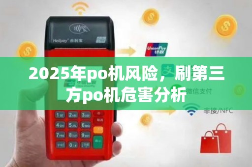 2025年po机风险，刷第三方po机危害分析