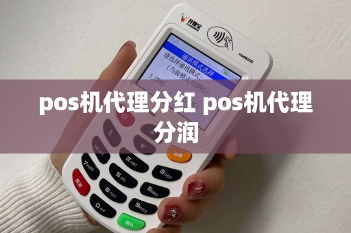 pos机代理分红 pos机代理分润