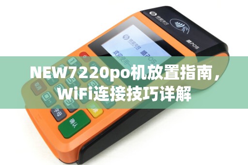 NEW7220po机放置指南，WiFi连接技巧详解