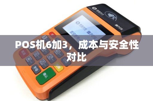 POS机6加3，成本与安全性对比