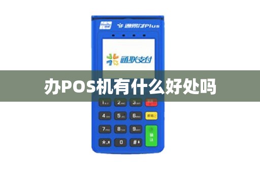 办POS机有什么好处吗