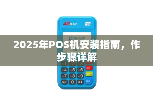 2025年POS机安装指南，作步骤详解