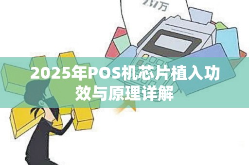2025年POS机芯片植入功效与原理详解