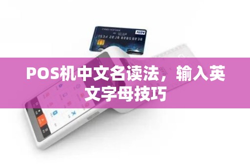 POS机中文名读法，输入英文字母技巧