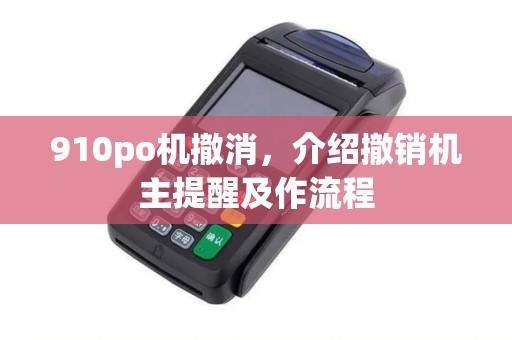 910po机撤消，介绍撤销机主提醒及作流程