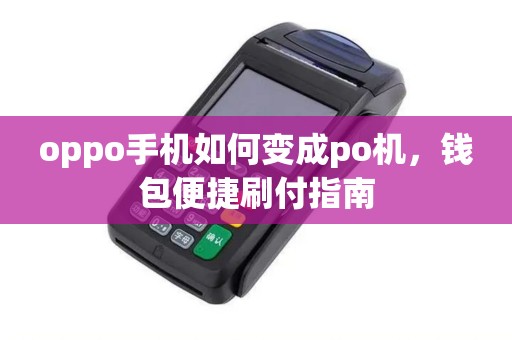 oppo手机如何变成po机，钱包便捷刷付指南