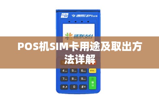POS机SIM卡用途及取出方法详解
