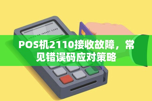 POS机2110接收故障，常见错误码应对策略