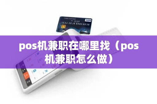 pos机兼职在哪里找（pos机兼职怎么做）