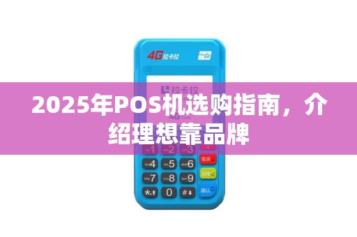 2025年POS机选购指南，介绍理想靠品牌