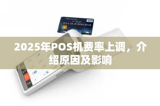 2025年POS机费率上调，介绍原因及影响