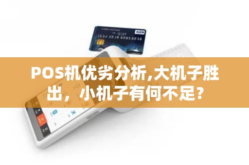 POS机优劣分析,大机子胜出，小机子有何不足？
