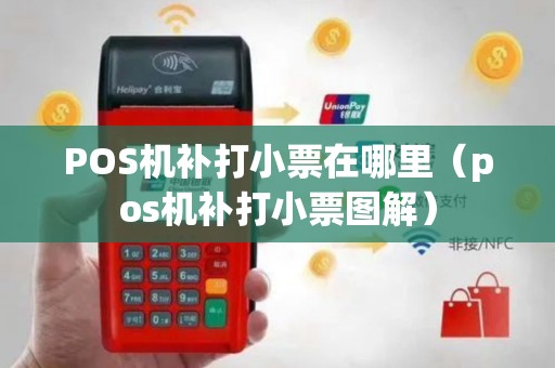 POS机补打小票在哪里（pos机补打小票图解）