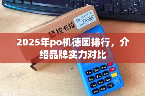 2025年po机德国排行，介绍品牌实力对比