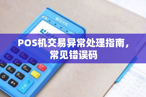 POS机交易异常处理指南，常见错误码