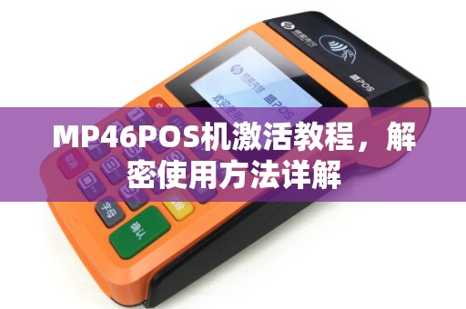 MP46POS机激活教程，解密使用方法详解