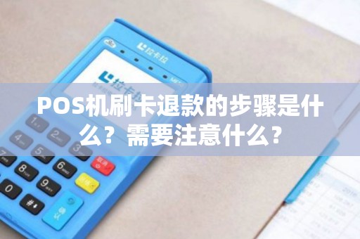 POS机刷卡退款的步骤是什么？需要注意什么？