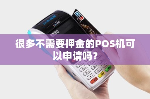 很多不需要押金的POS机可以申请吗？
