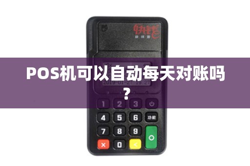 POS机可以自动每天对账吗？