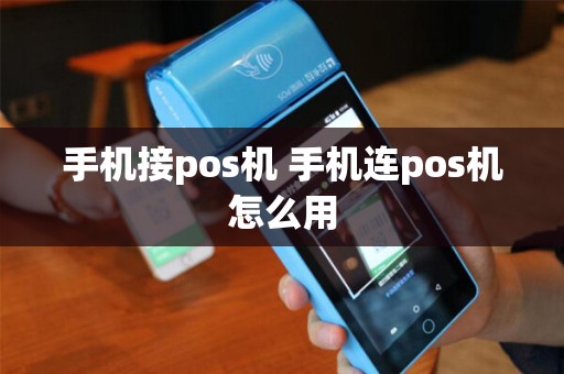 手机接pos机 手机连pos机怎么用