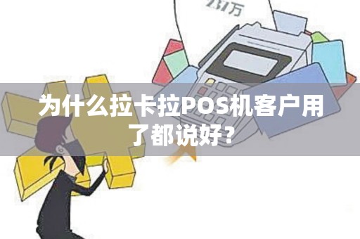 为什么拉卡拉POS机客户用了都说好？