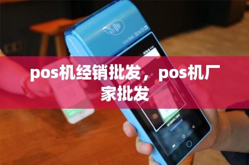 pos机经销批发，pos机厂家批发