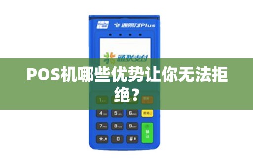 POS机哪些优势让你无法拒绝?