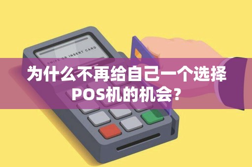 为什么不再给自己一个选择POS机的机会?