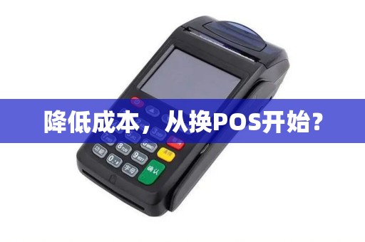 降低成本,从换POS开始?
