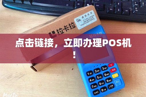 点击链接,立即办理POS机!