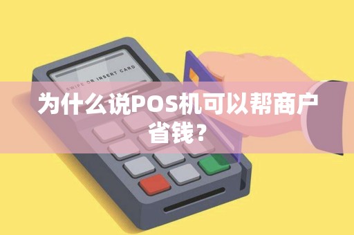为什么说POS机可以帮商户省钱?