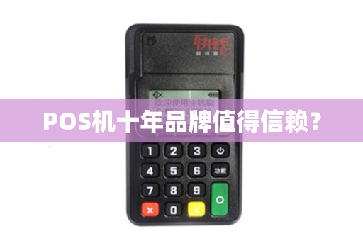 POS机十年品牌值得信赖？