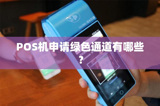 POS机申请绿色通道有哪些？