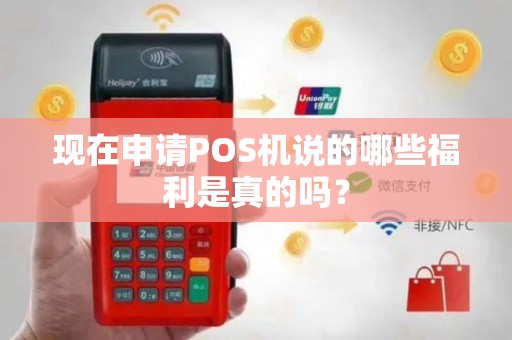 现在申请POS机说的哪些福利是真的吗？