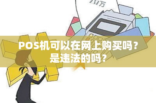 POS机可以在网上购买吗？是违法的吗？