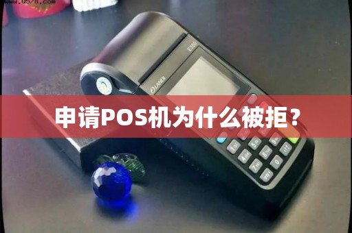 申请POS机为什么被拒？