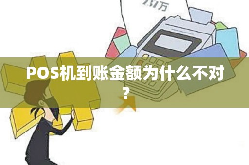 POS机到账金额为什么不对？