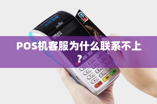 POS机客服为什么联系不上？