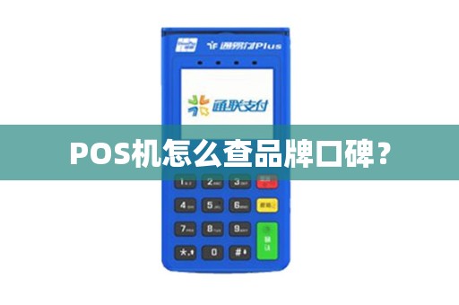 POS机怎么查品牌口碑？