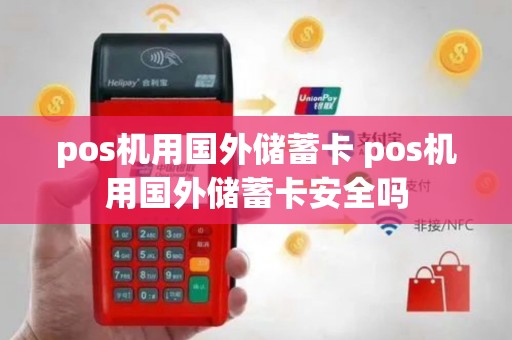 pos机用国外储蓄卡 pos机用国外储蓄卡安全吗