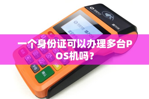一个身份证可以办理多台POS机吗?