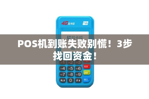 POS机到账失败别慌!3步找回资金! POS机到账失败别慌!3步找回资金!