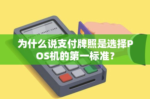 为什么说支付牌照是选择POS机的第一标准?