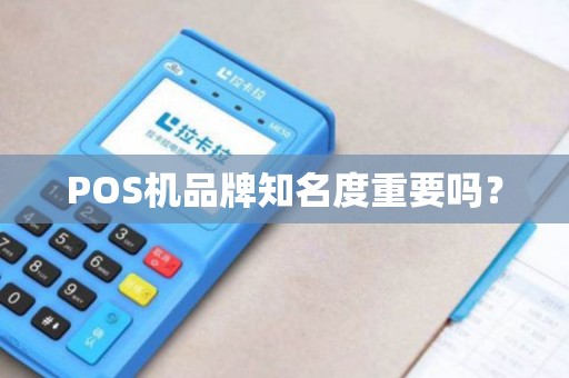 POS机品牌知名度重要吗?