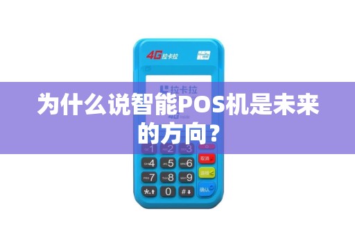 为什么说智能POS机是未来的方向？