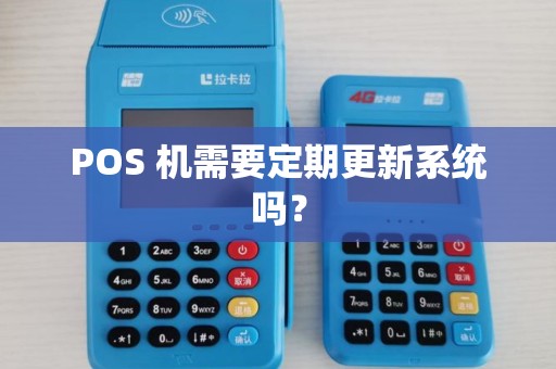 POS 机需要定期更新系统吗?