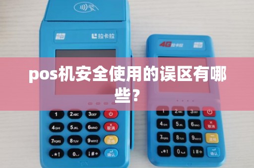 pos机安全使用的误区有哪些？